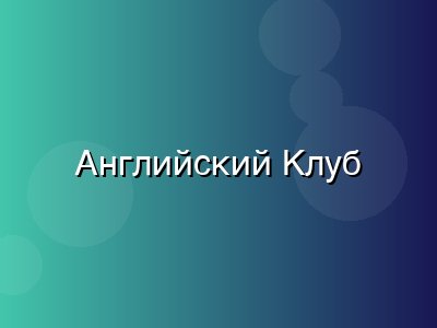 Английский клуб