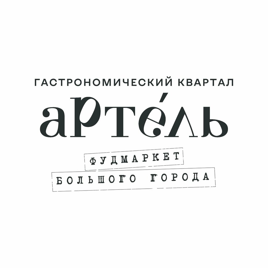 Артель
