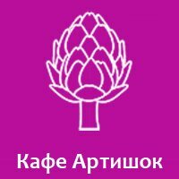 Артишок