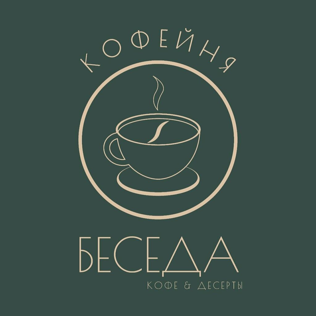 Беседа