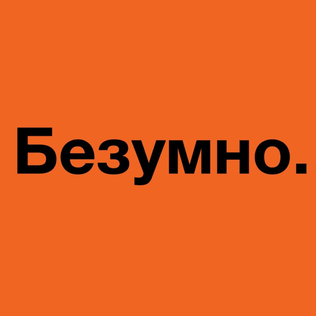Безумно