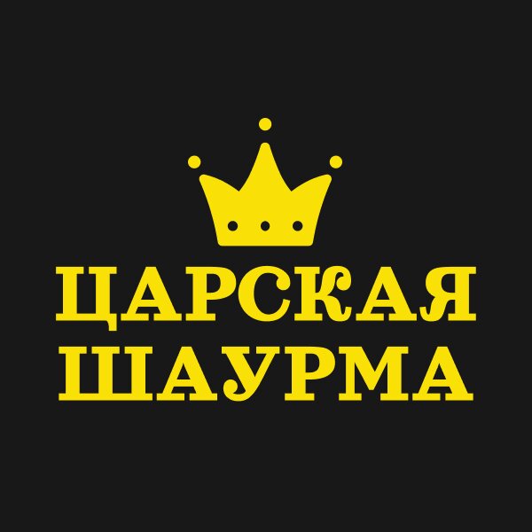 Царская шаурма