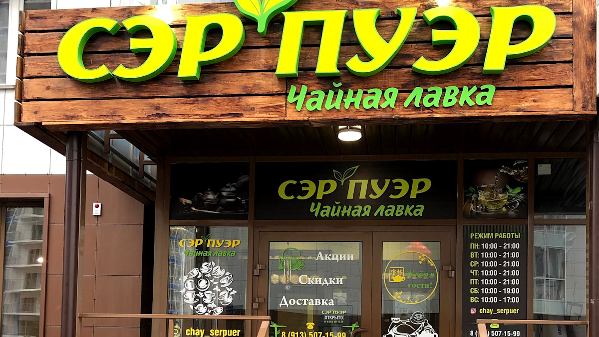 Магазин чая СЭР ПУЭР 24