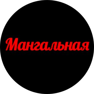 Мангальная