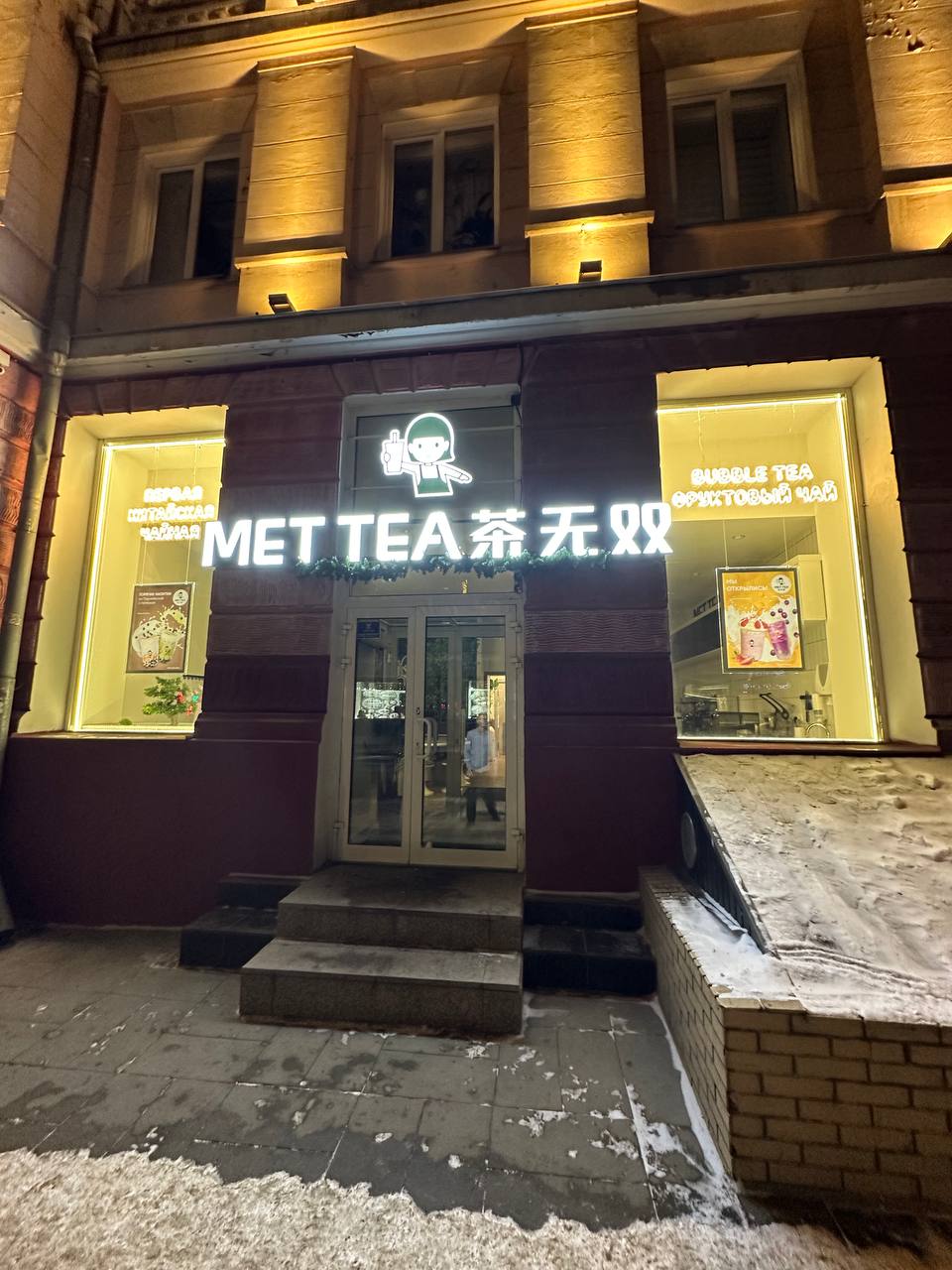 Met Tea 茶无双