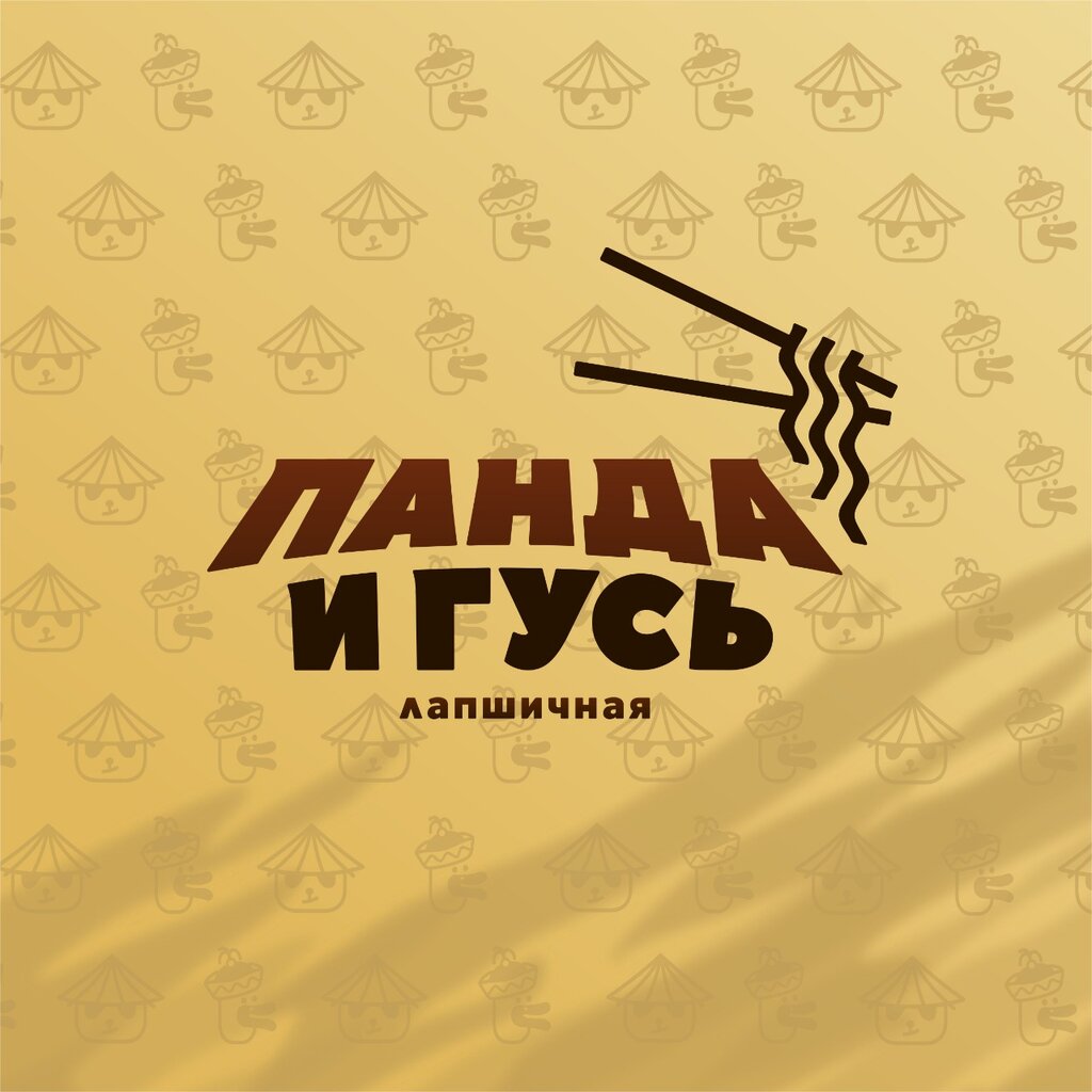 Панда и гусь