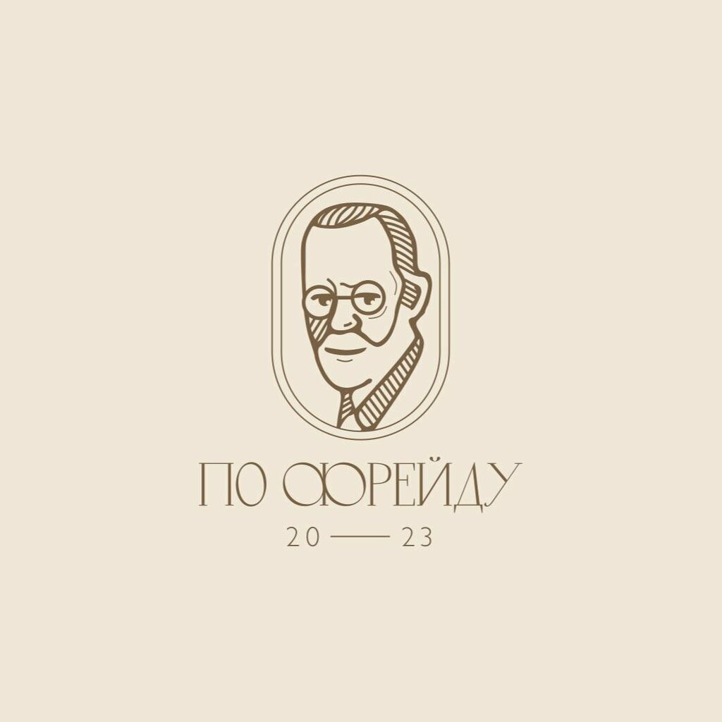 По Фрейду
