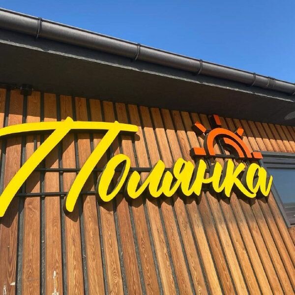 Полянка