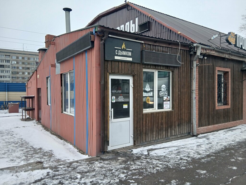 С Дымком