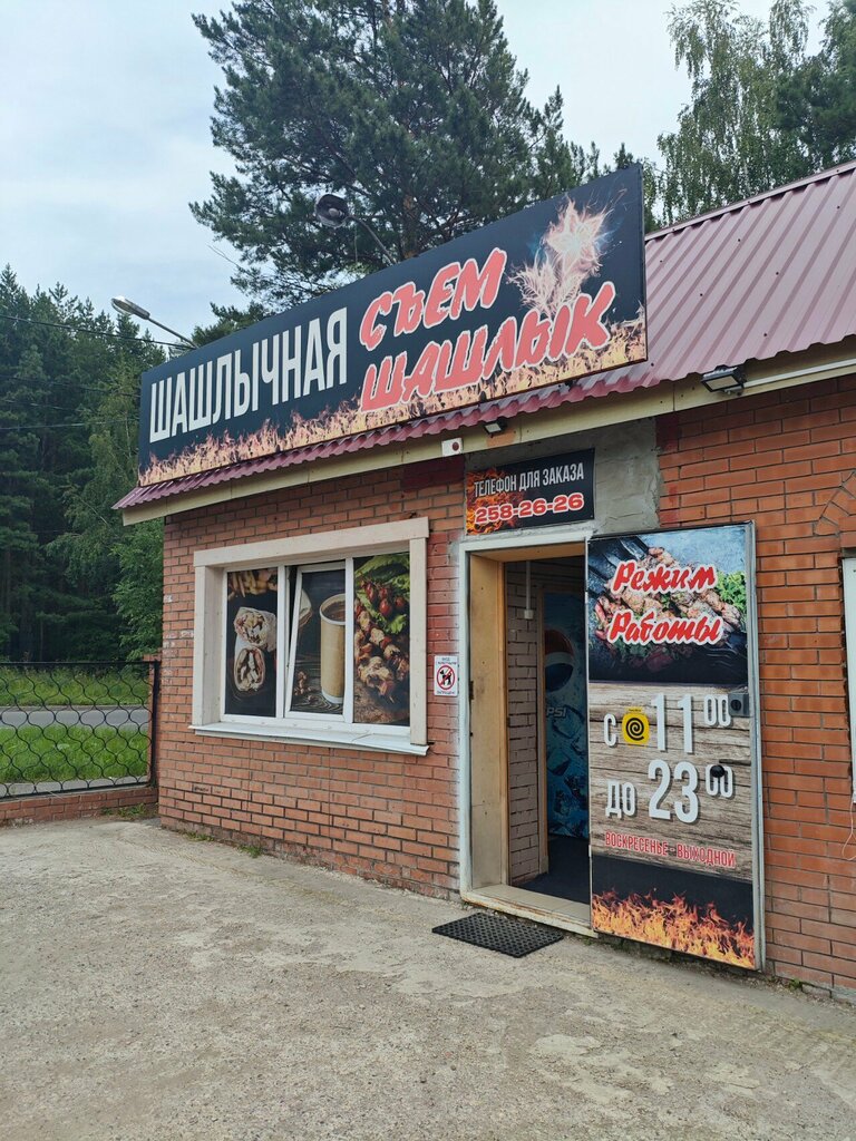 Съем шашлык