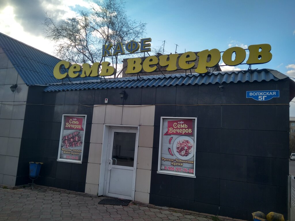 Семь вечеров