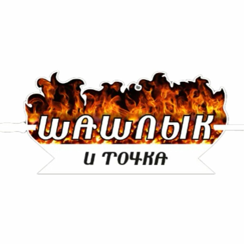 Шашлык и точка