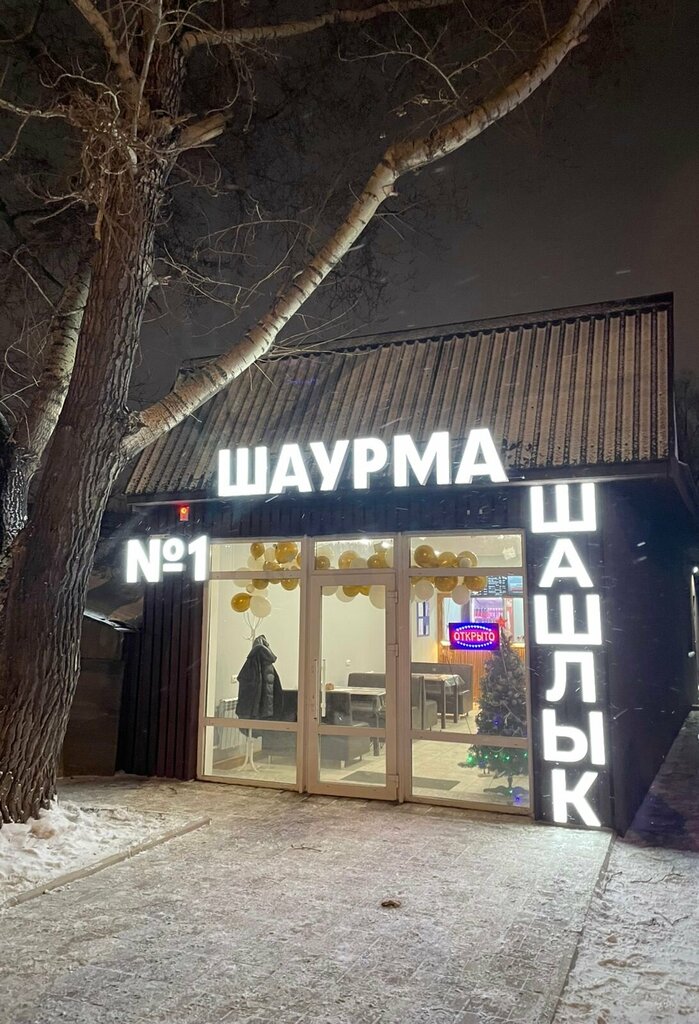 Шаурма и Шашлык
