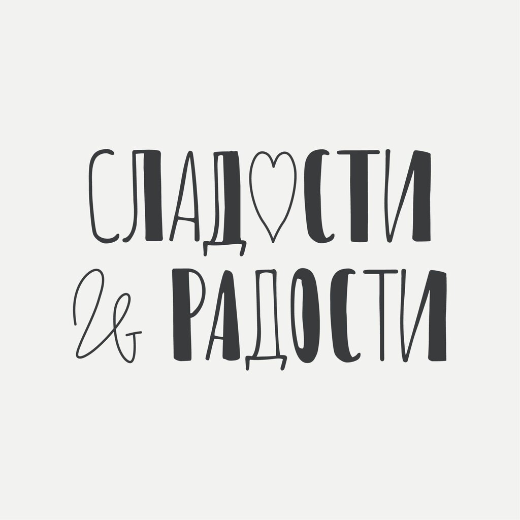 Сладости и радости от Ромбабы