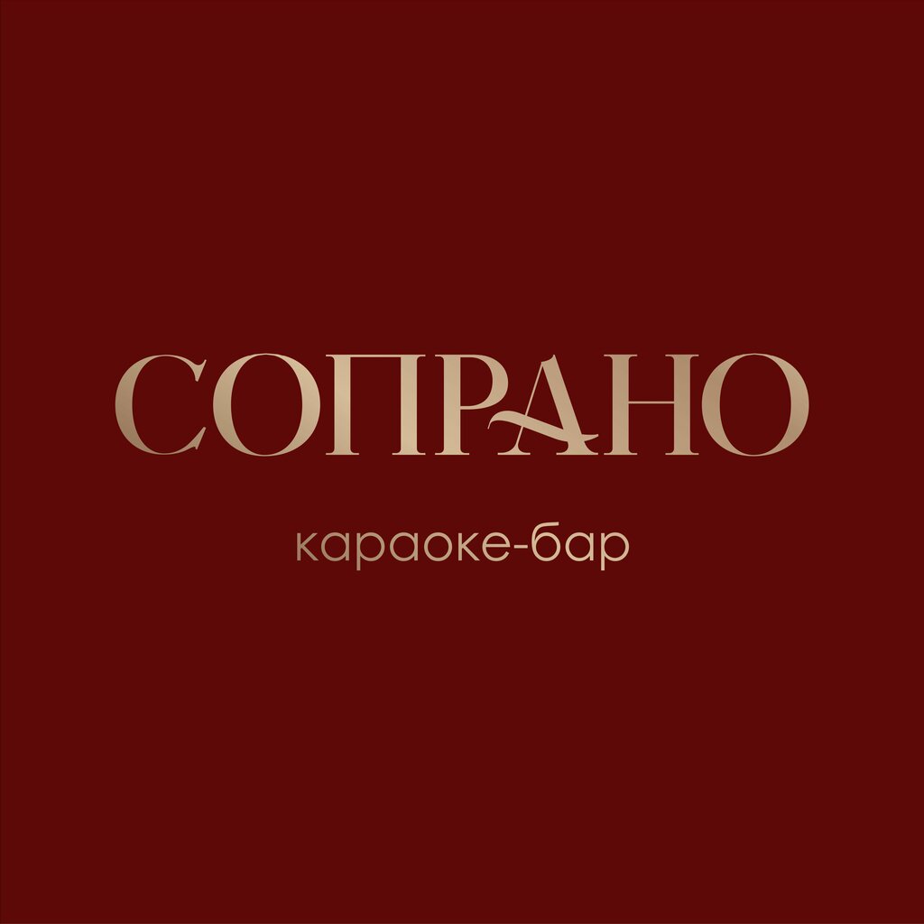 Сопрано
