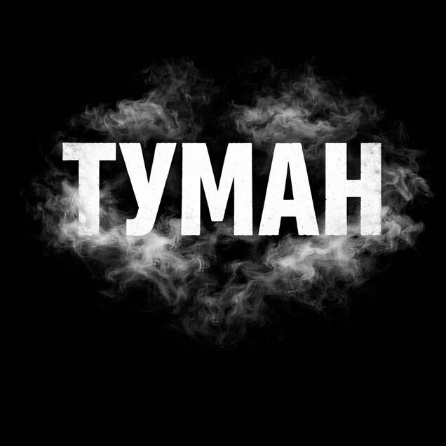 Туман
