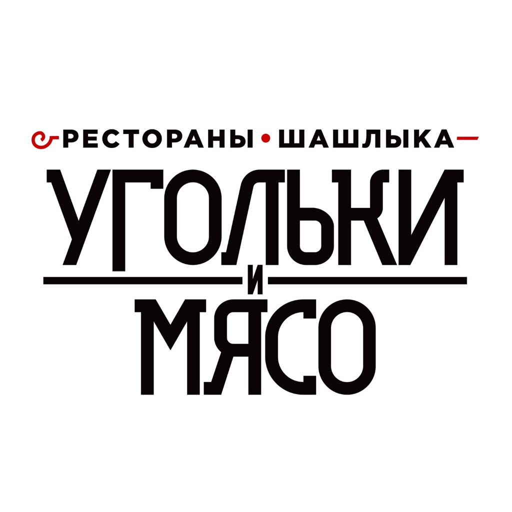 Угольки и Мясо