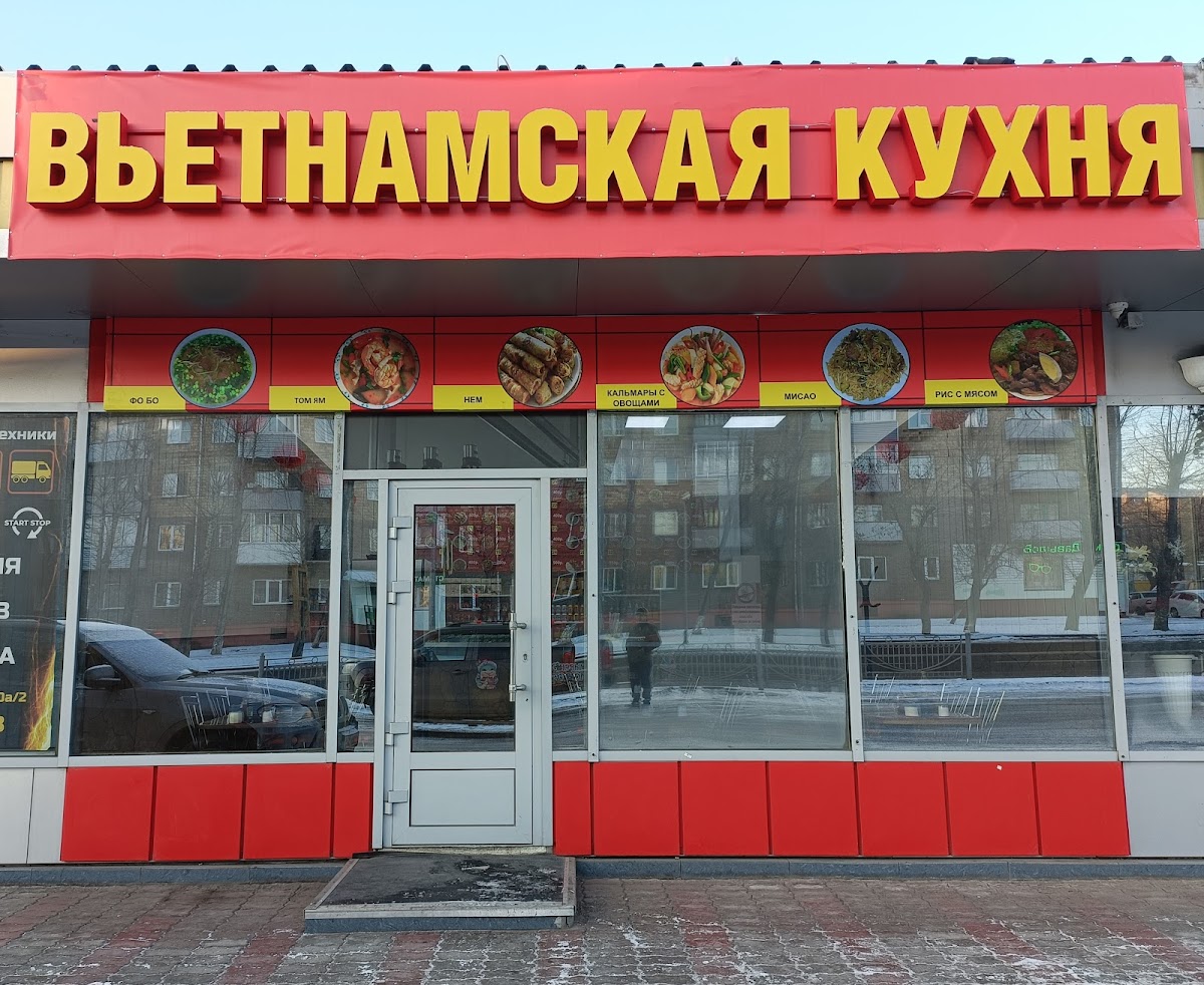 Вьетнамская Кухня "Станция Енисей"