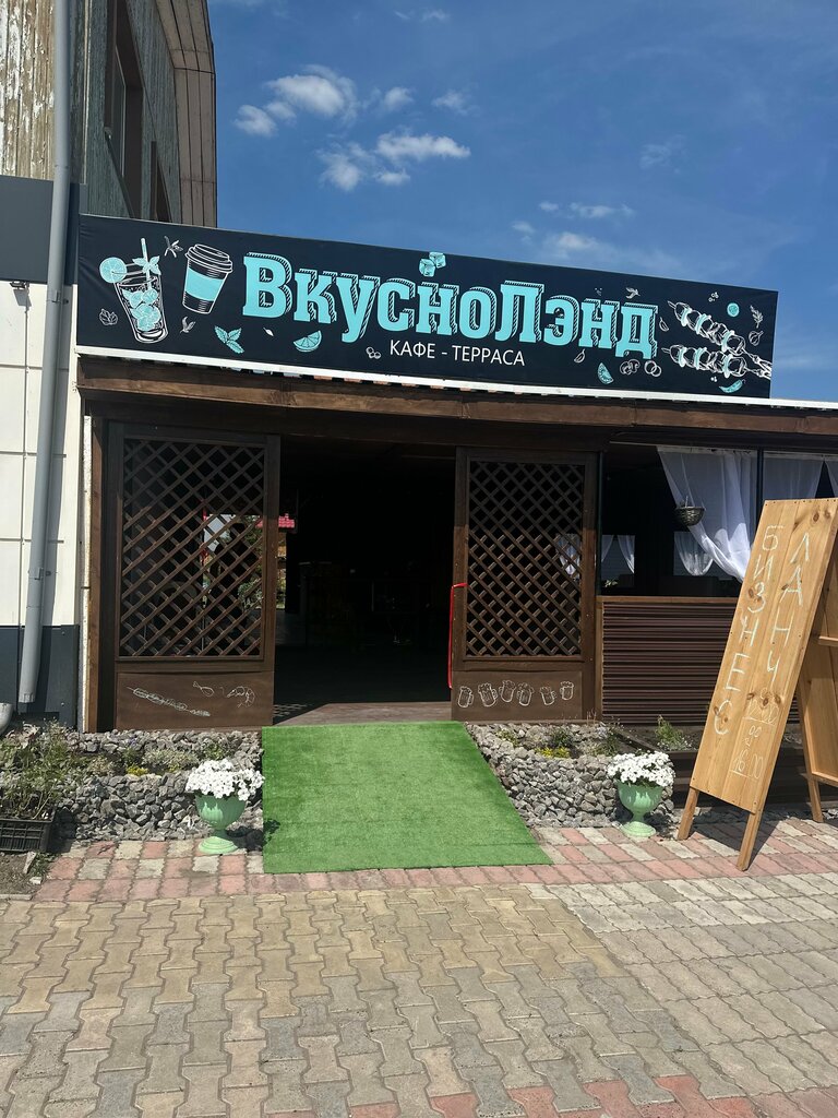 ВкусноЛэнд
