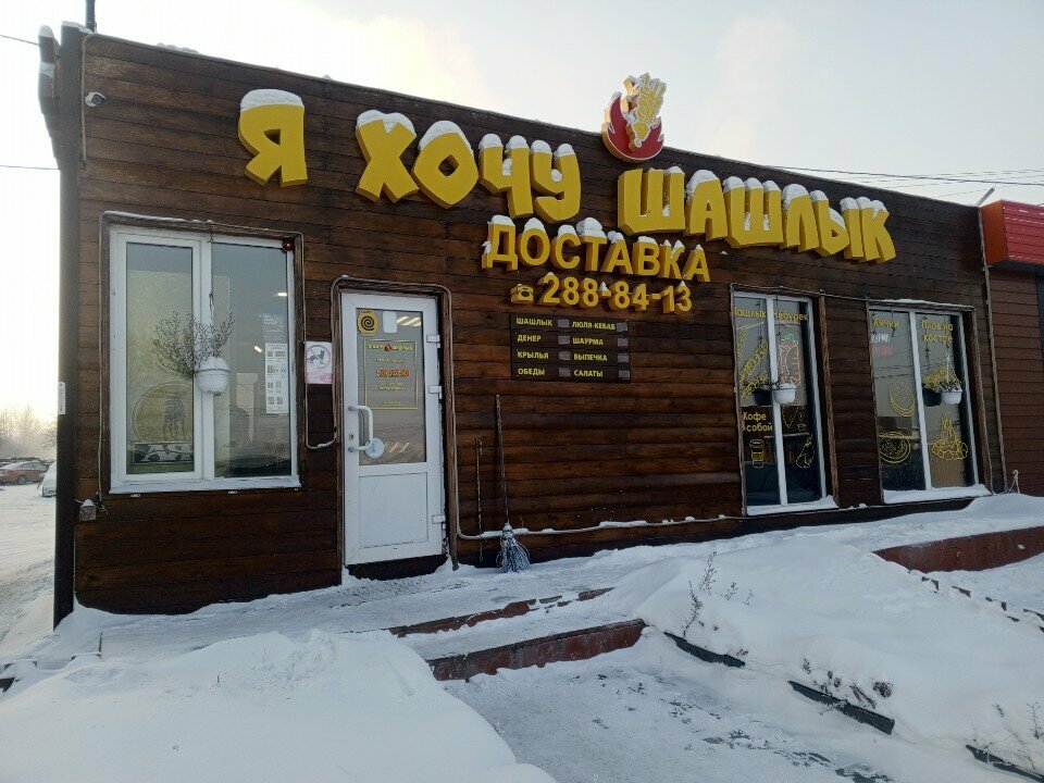 Я хочу шашлык